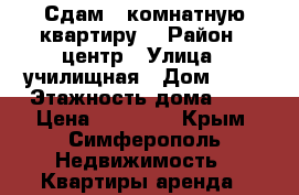 Сдам 2 комнатную квартиру  › Район ­ центр › Улица ­ училищная › Дом ­ 22 › Этажность дома ­ 8 › Цена ­ 30 000 - Крым, Симферополь Недвижимость » Квартиры аренда   